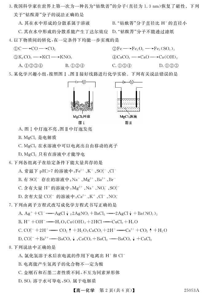 云南省曲靖民族中学2024-2025学年高一上学期第一次月考化学试题02