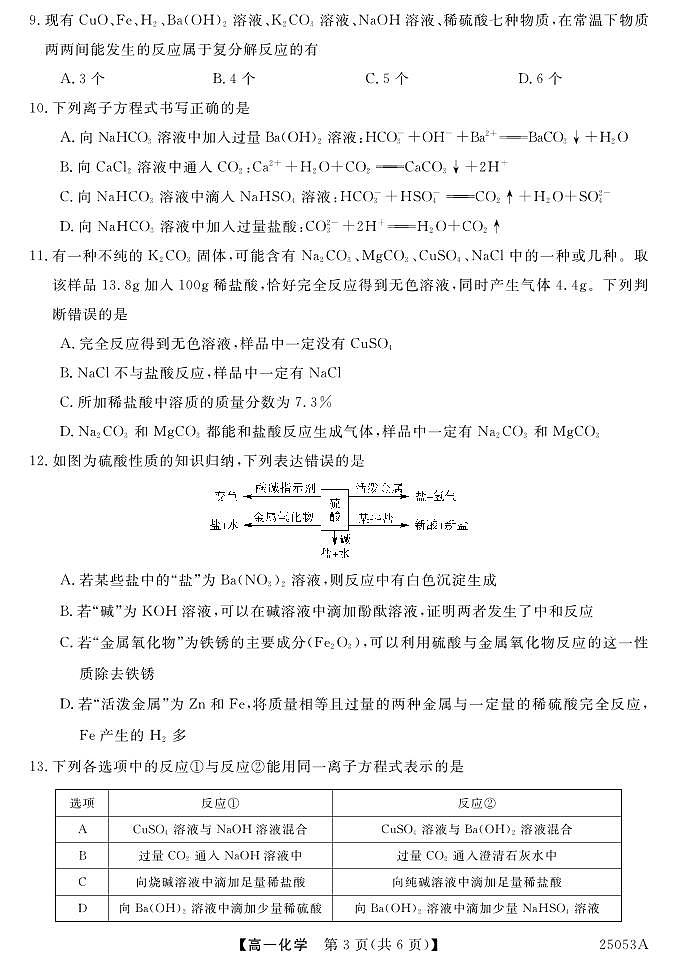 云南省曲靖民族中学2024-2025学年高一上学期第一次月考化学试题03