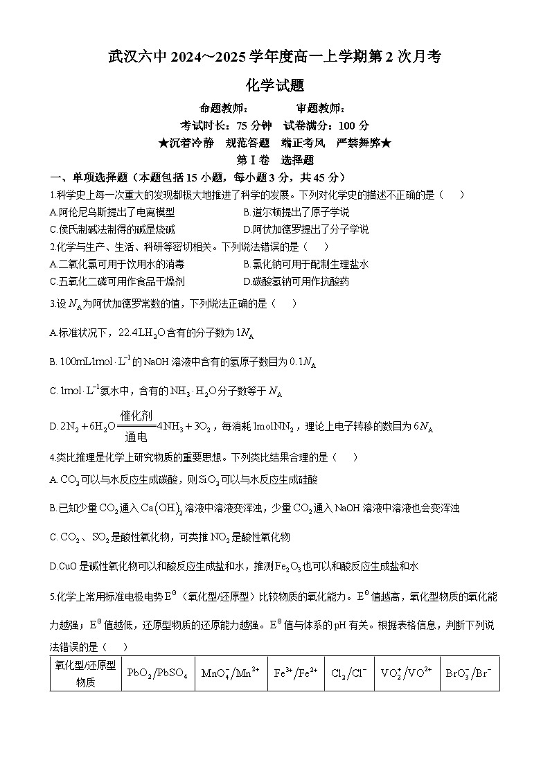 湖北省武汉市第六中学2024-2025学年高一上学期第2次月考化学试卷第1页