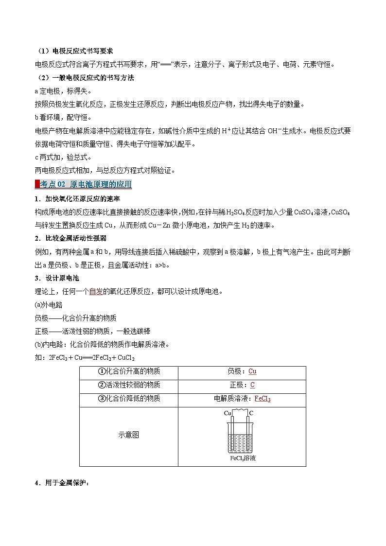 专题02 化学能与电能的转化(考点清单)-2024-2025学年高二化学上学期期中考点大串讲(苏教版2019)第3页