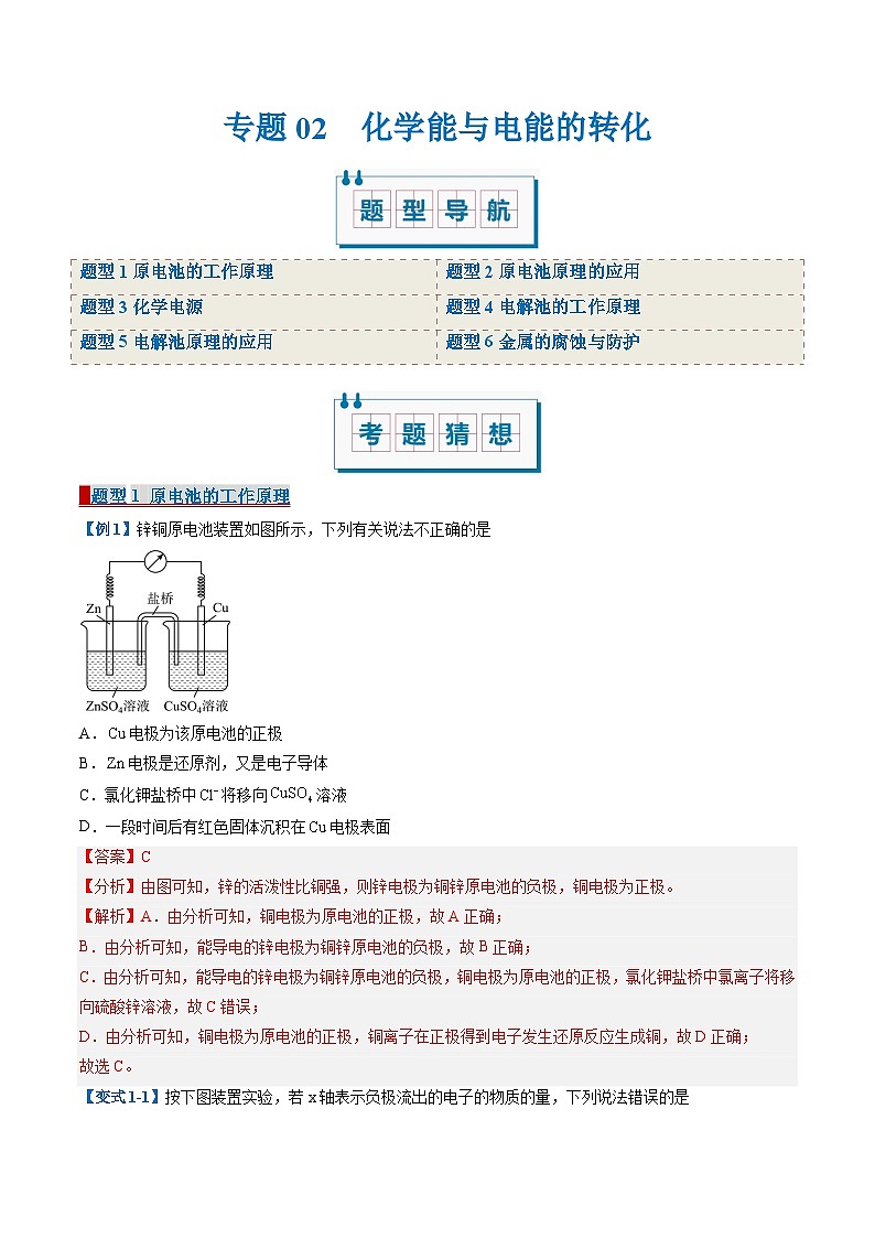 专题02 化学能与电能的转化(考题猜想)(6大题型)-2024-2025学年高二化学上学期期中考点大串讲(苏教版2019)第1页