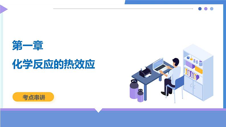 第一章 化学反应的热效应(考点串讲)-2024-2025学年高二化学上学期期中考点大串讲(人教版2019选择性必修1)课件PPT01
