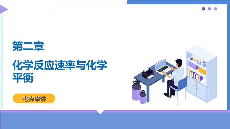 第二章 化学反应速率与化学平衡(考点串讲)-2024-2025学年高二化学上学期期中考点大串讲(人教版2019)课件PPT第1页