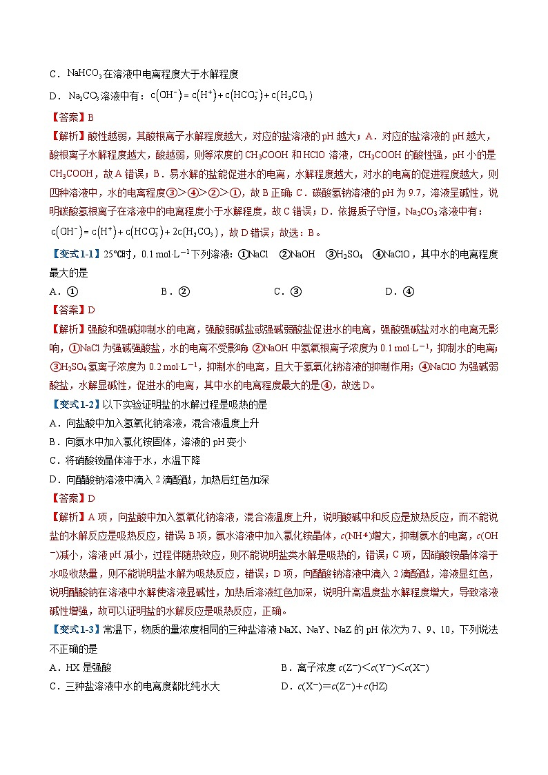 专题06 盐类的水解(考题猜想)(7大题型)-2024-2025学年高二化学上学期期中考点大串讲(人教版2019选择性必修1)02