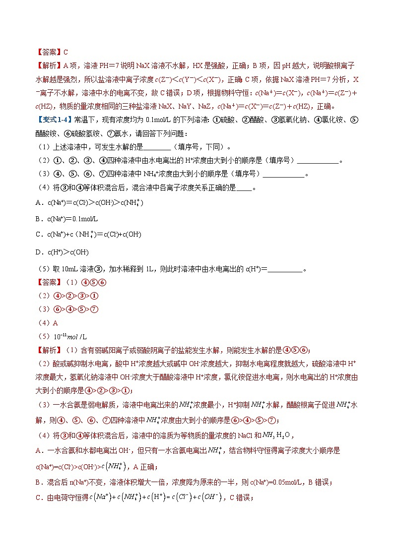 专题06 盐类的水解(考题猜想)(7大题型)-2024-2025学年高二化学上学期期中考点大串讲(人教版2019选择性必修1)03