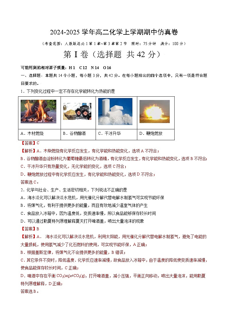 期中仿真卷02(考查范围:第1章~第3章第2节)-2024-2025学年高二化学上学期期中考点大串讲(人教版2019选择性必修1)第1页