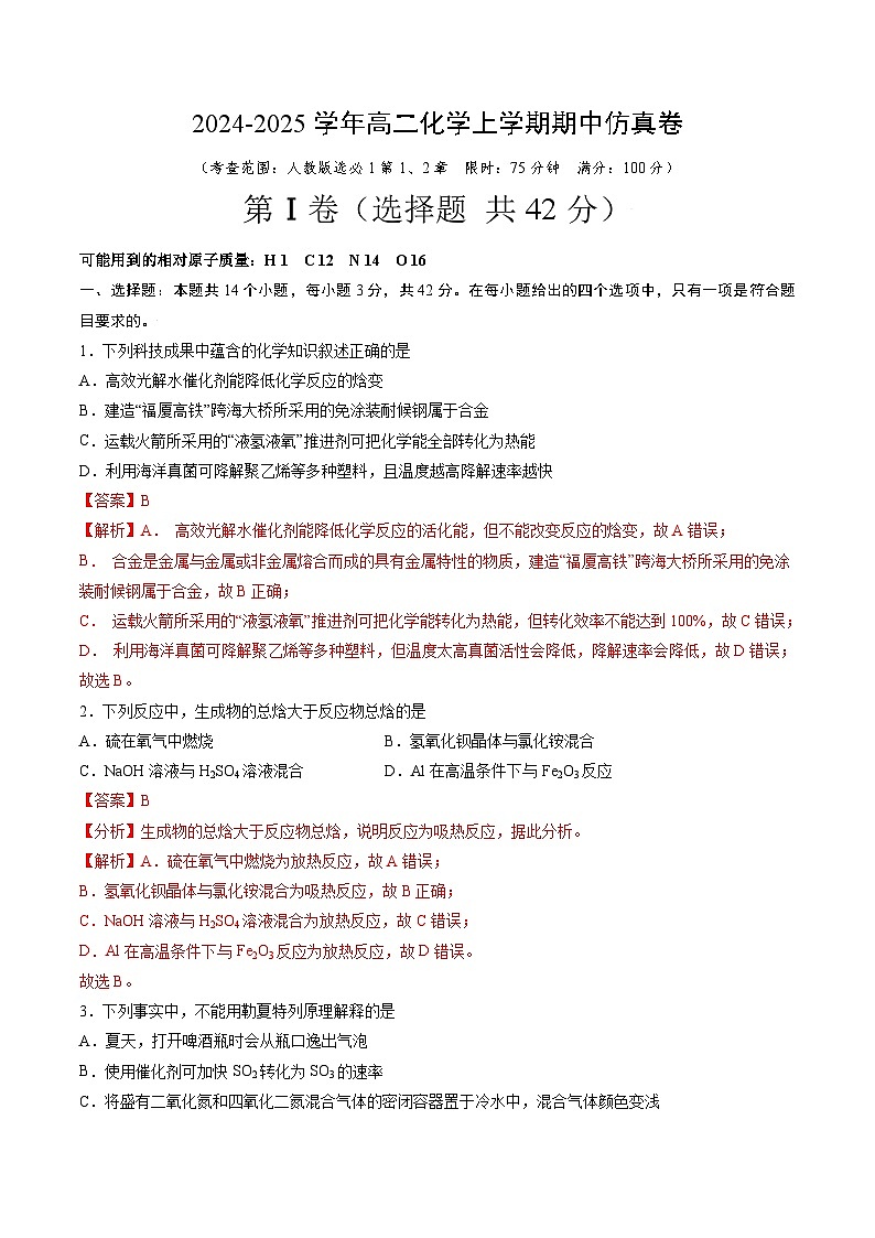 期中仿真卷01(考查范围:第1、2章)-2024-2025学年高二化学上学期期中考点大串讲(人教版2019选择性必修1)第1页