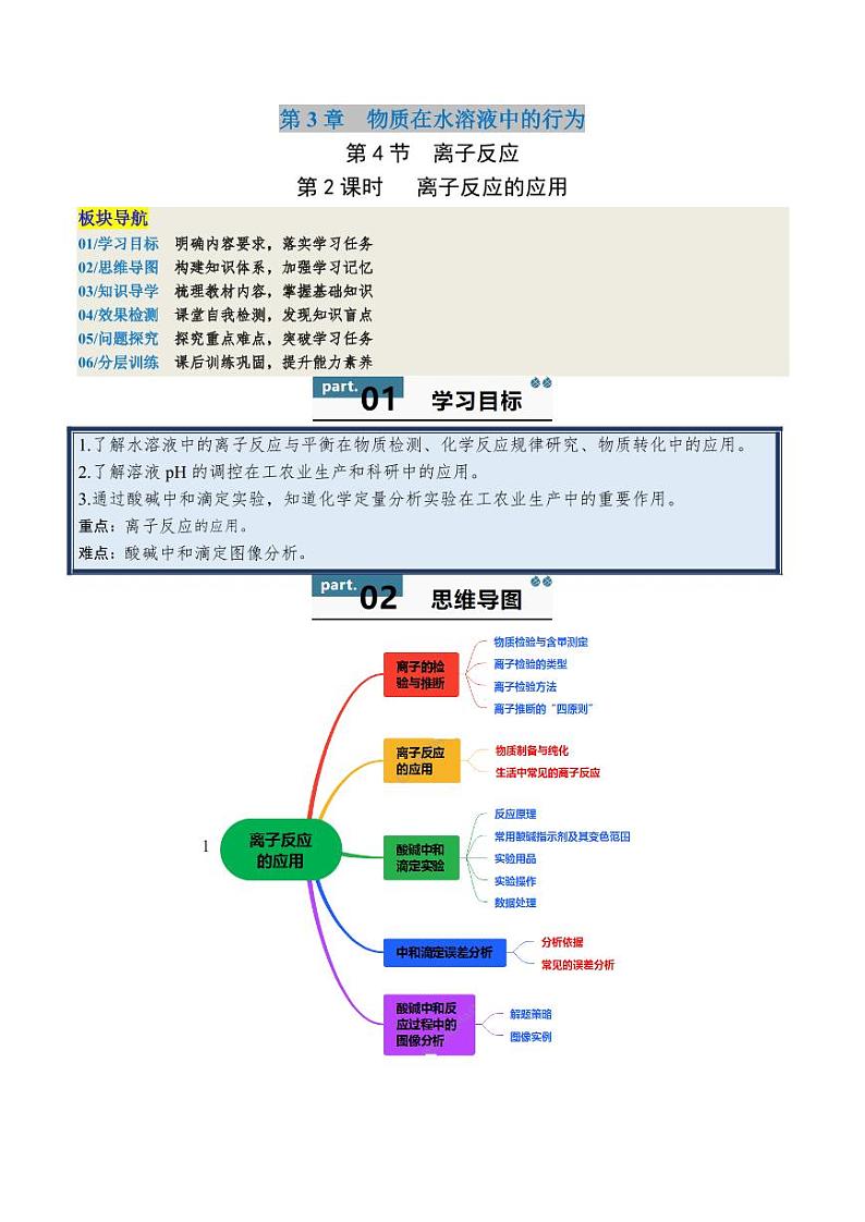 3.4.2 离子反应的应用 -2024-2025学年高一化学同步学与练(鲁科版2019选择性必修1)第1页