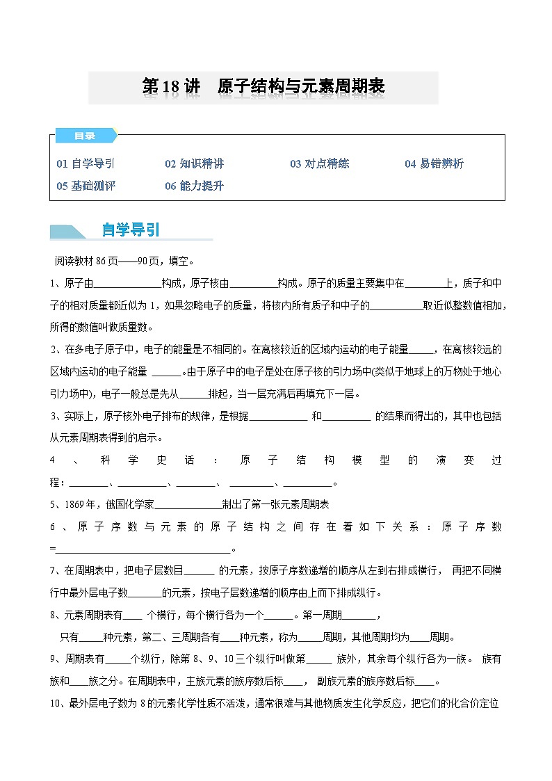 【领跑 百分百】第18讲 原子结构与元素周期表-2024年初升高化学衔接讲义(人教版2019)(原卷版)第1页