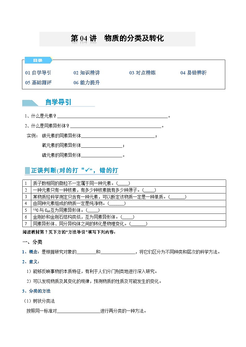 【领跑 百分百】第04讲 物质的分类及转化-2024年初升高化学衔接讲义(人教版2019)(原卷版)第1页
