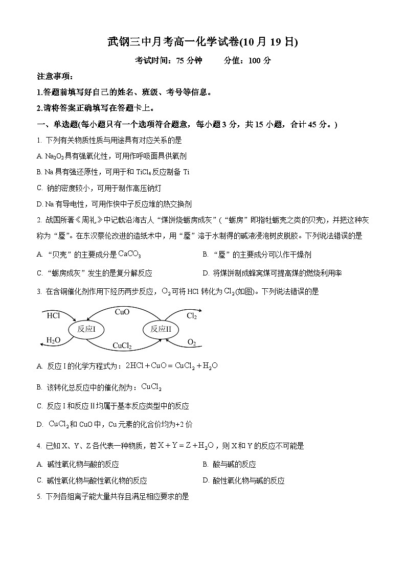 湖北省武汉市武钢三中2024-2025学年高一上学期10月月考 化学试卷 Word版无答案第1页