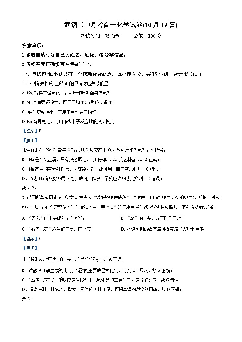 湖北省武汉市武钢三中2024-2025学年高一上学期10月月考 化学试卷 Word版含解析第1页