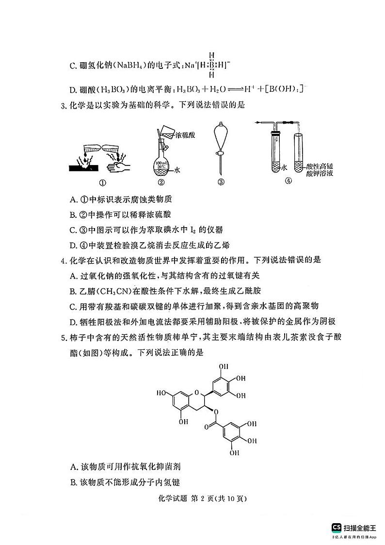 【补齐重发】【河南卷】河南省湘豫名校2024-2025学年高三上学期9月新高考适应性调研考试(9.19-9.20)           化学试卷第2页