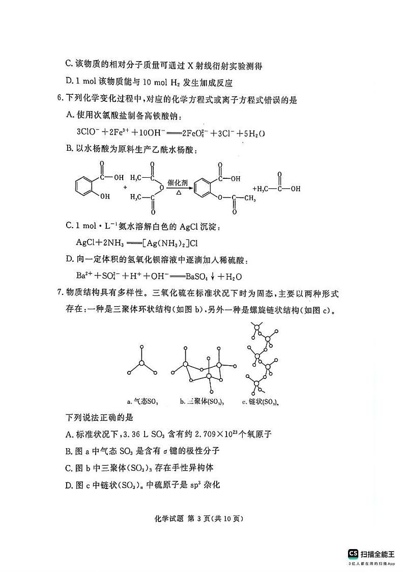 【补齐重发】【河南卷】河南省湘豫名校2024-2025学年高三上学期9月新高考适应性调研考试(9.19-9.20)           化学试卷第3页