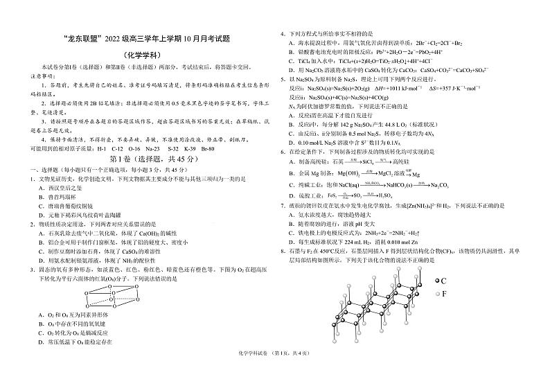 黑龙江省龙东联盟2024-2025学年高三上学期10月月考化学试题第1页