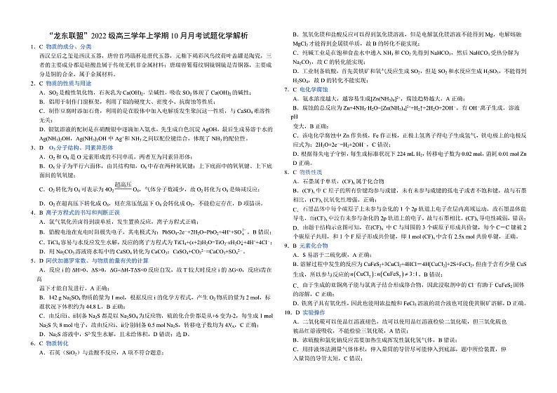黑龙江省龙东联盟2024-2025学年高三上学期10月月考化学试题解析第1页