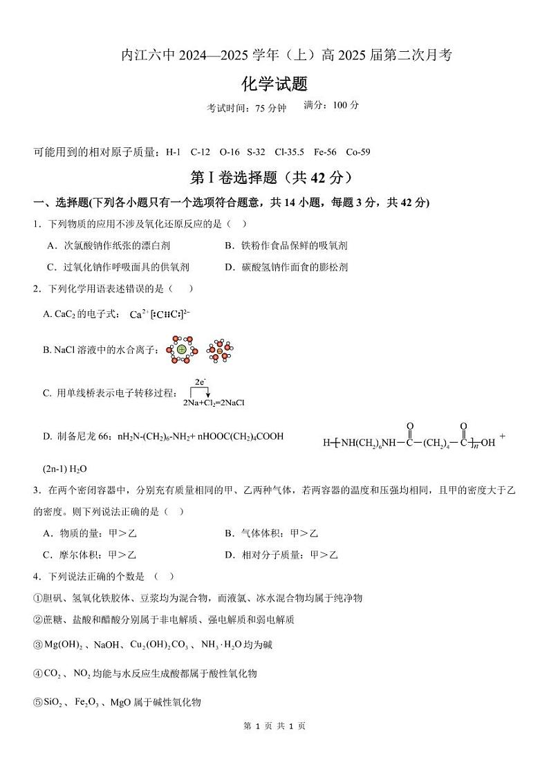 四川省内江市第六中学2024-2025学年上期高三第二次月考化学答案第1页