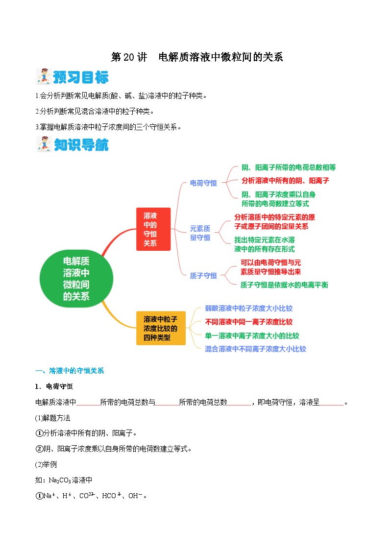 第20讲 电解质溶液中微粒间的关系 （原卷版）-2024年新高二化学暑假讲义+习题（人教版2019选择性必修1）