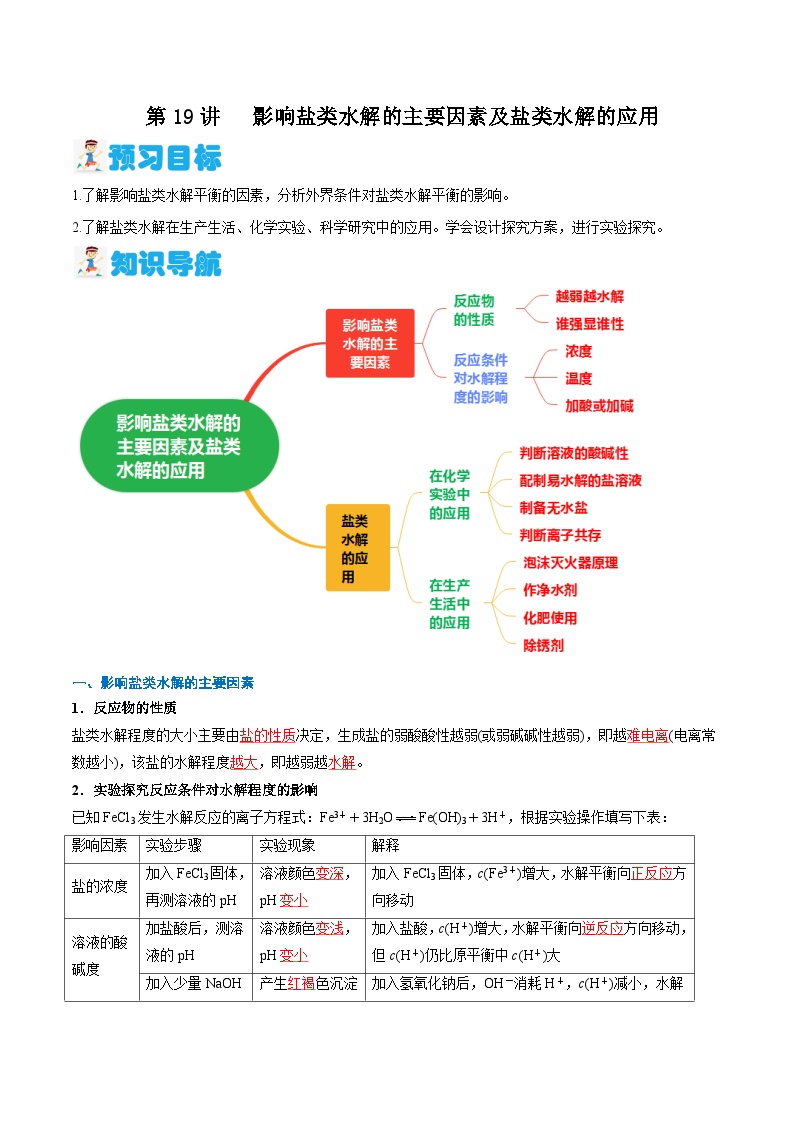 第19讲  影响盐类水解的主要因素及盐类水解的应用 （解析版）-2024年新高二化学暑假讲义+习题（人教版2019选择性必修1）