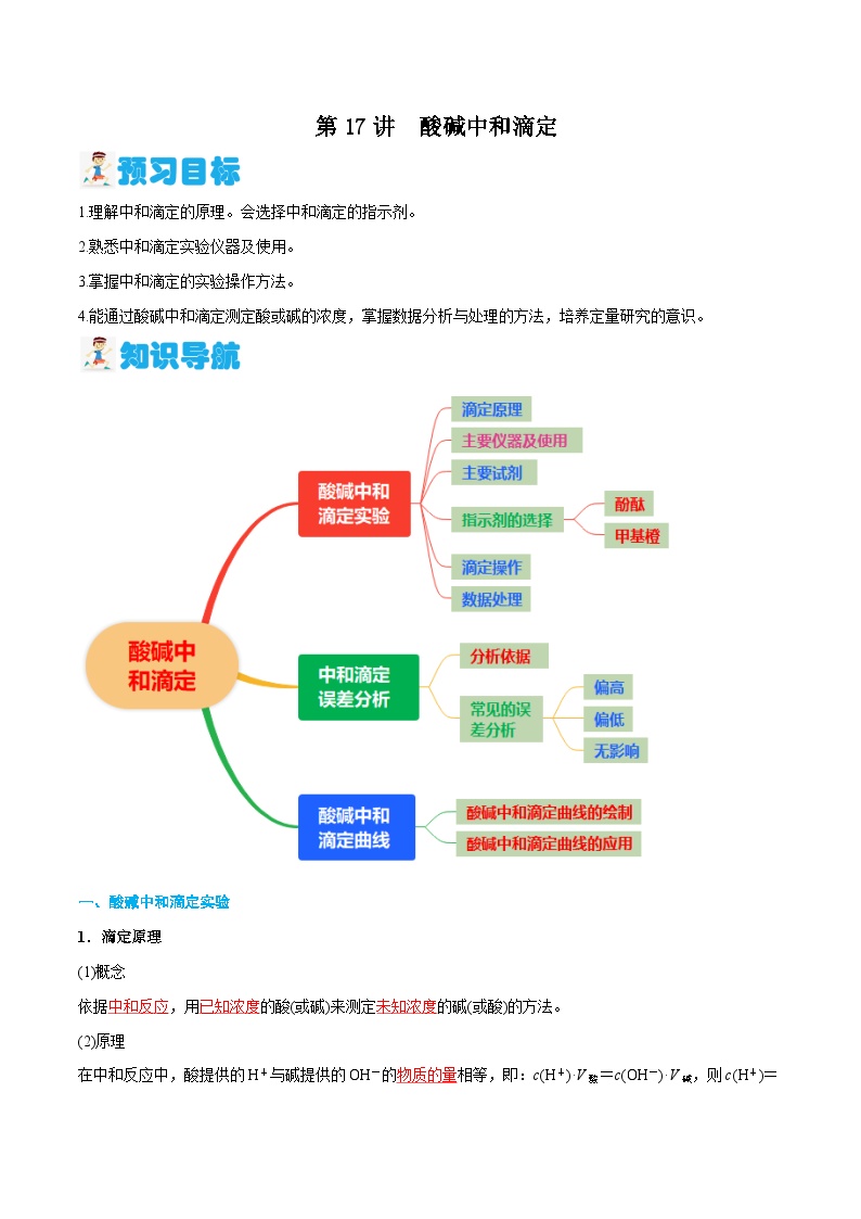 第17讲 酸碱中和滴定（解析版）-2024年新高二化学暑假讲义+习题（人教版2019选择性必修1）