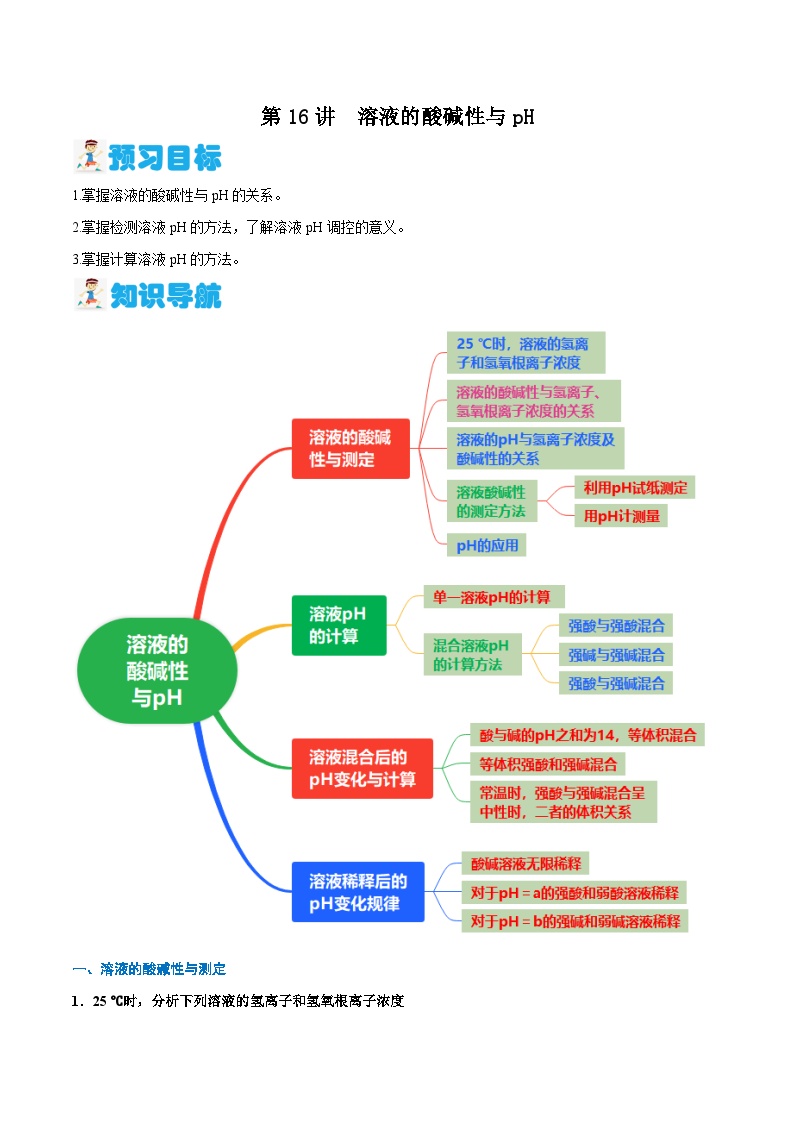 第16讲 溶液的酸碱性与pH（原卷版）-2024年新高二化学暑假讲义+习题（人教版2019选择性必修1）