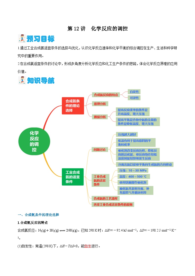 第12讲 化学反应的调控 （解析版）-2024年新高二化学暑假讲义+习题（人教版2019选择性必修1）