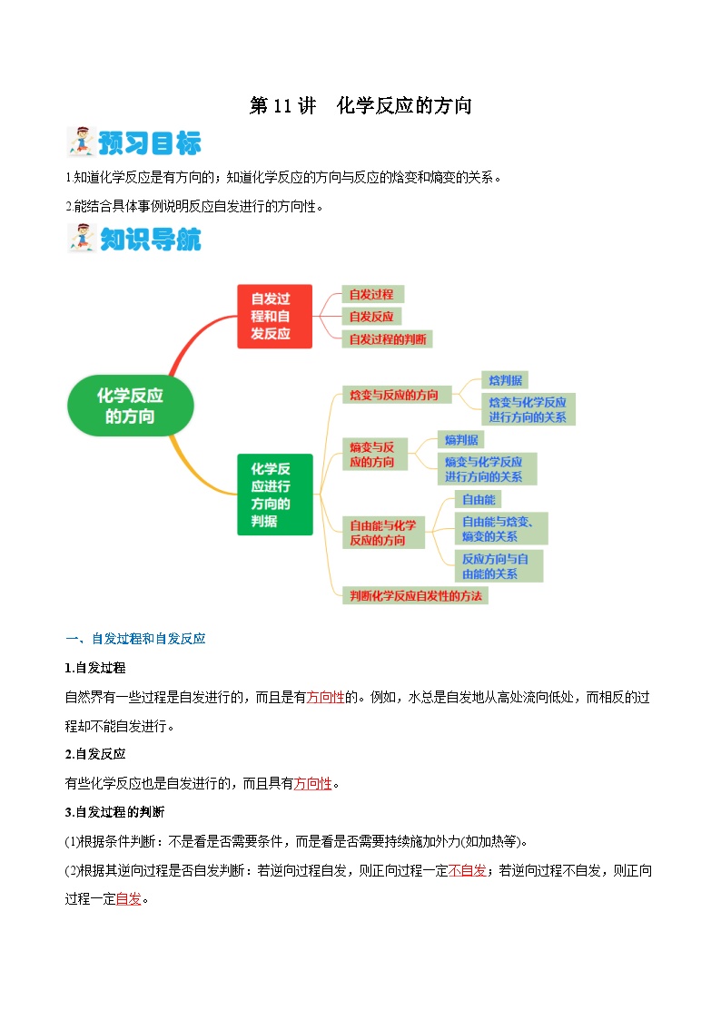 第11讲 化学反应的方向 （解析版）-2024年新高二化学暑假讲义+习题（人教版2019选择性必修1）