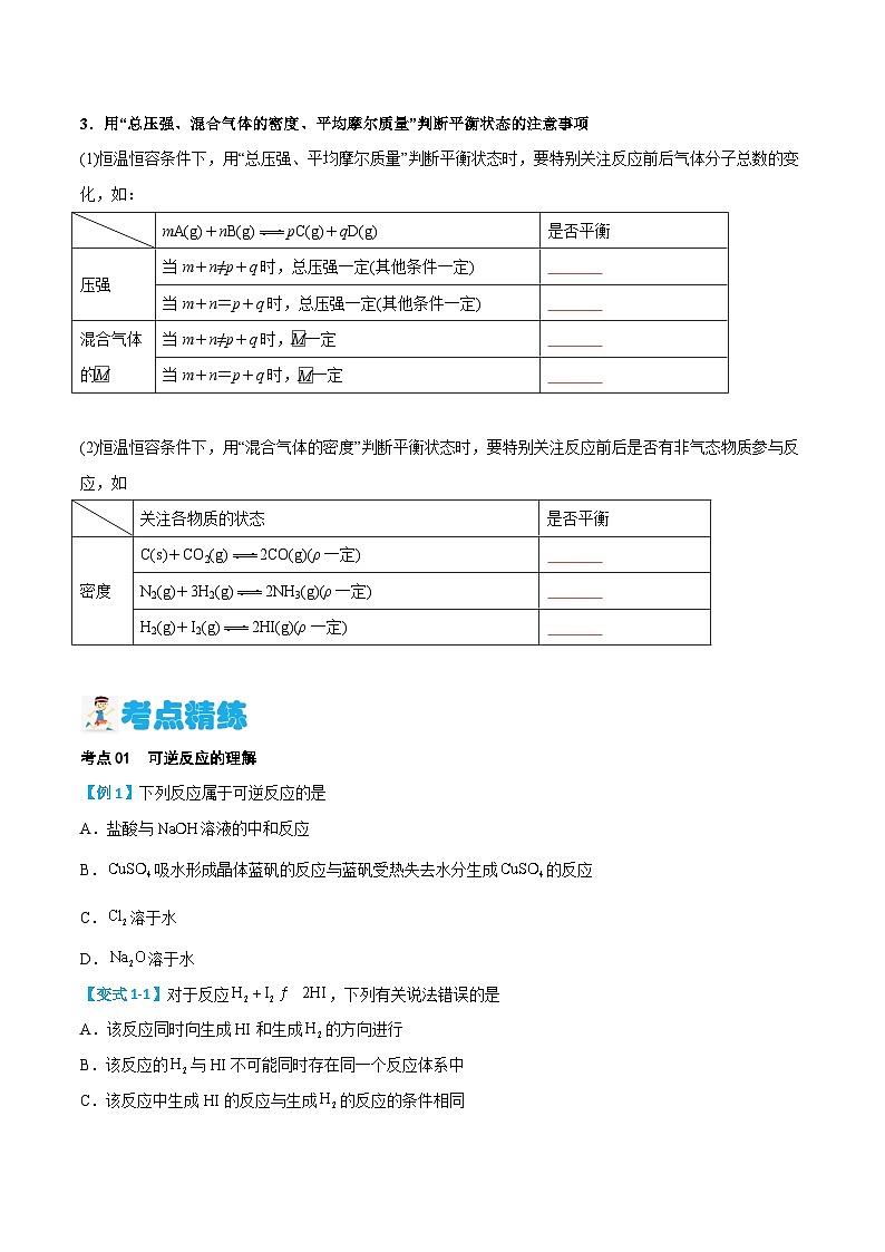 第07讲 化学平衡状态的建立(原卷版)-2024年新高二化学暑假讲义+习题(人教版2019选择性必修1)第3页