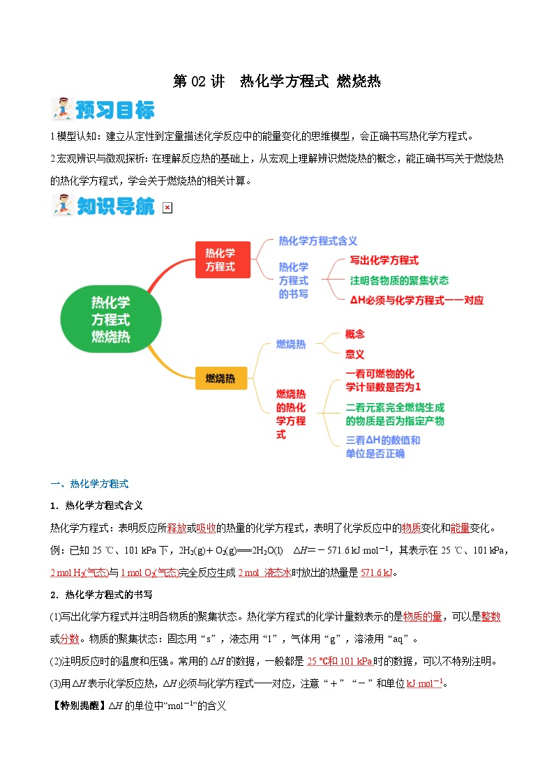 第02讲 热化学方程式 燃烧热（解析版）-2024年新高二化学暑假讲义+习题（人教版2019选择性必修1）