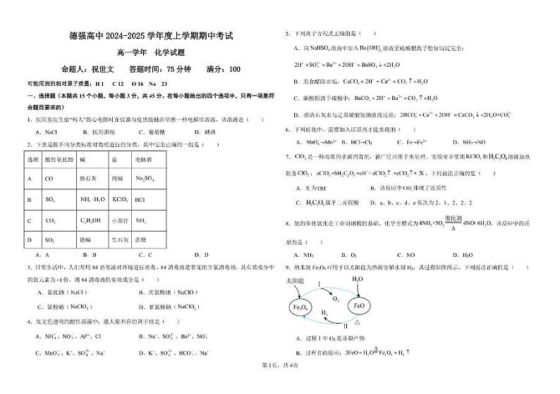 黑龙江省哈尔滨德强高级中学2024-2025学年高一上学期期中考试 化学试卷01