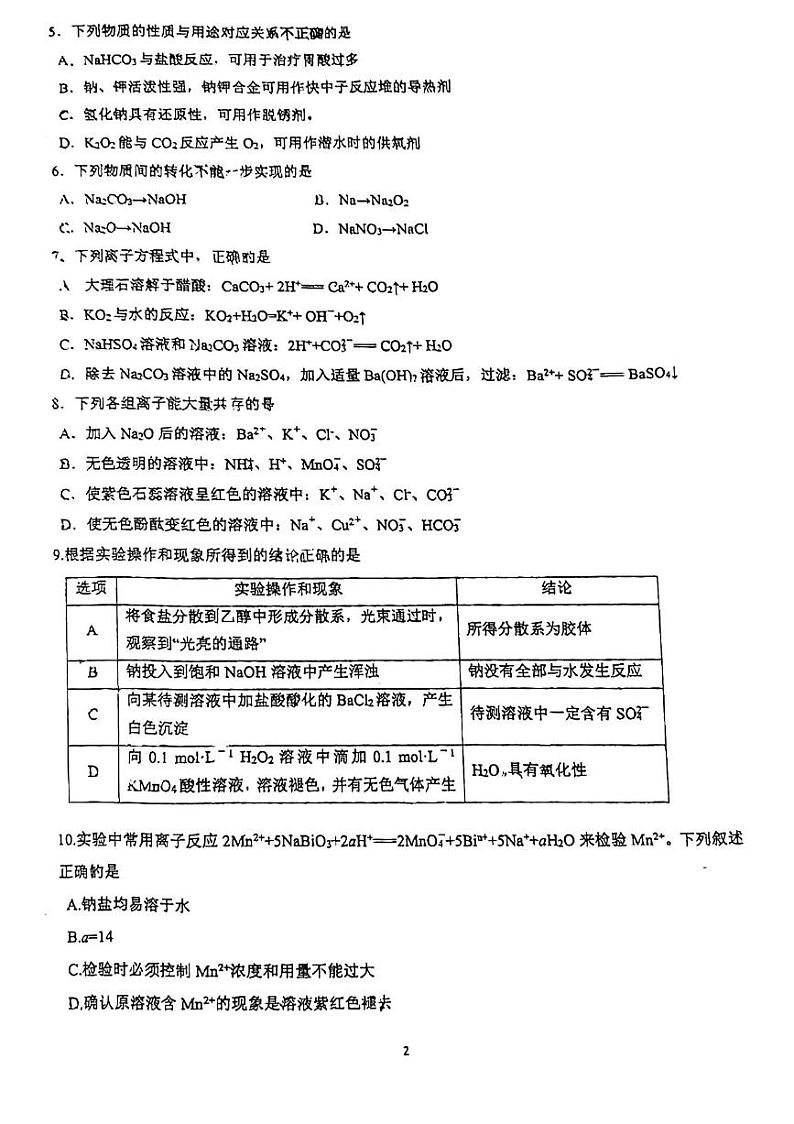 江苏省南通市如东高级中学2024-2025学年高一上学期10月阶段性考试化学试题第2页