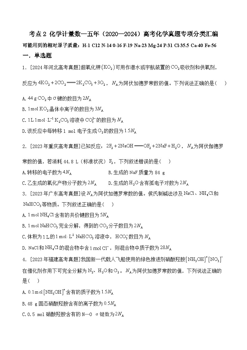 考点2化学计量数—五年(2020—2024)高考化学真题专项分类汇编第1页