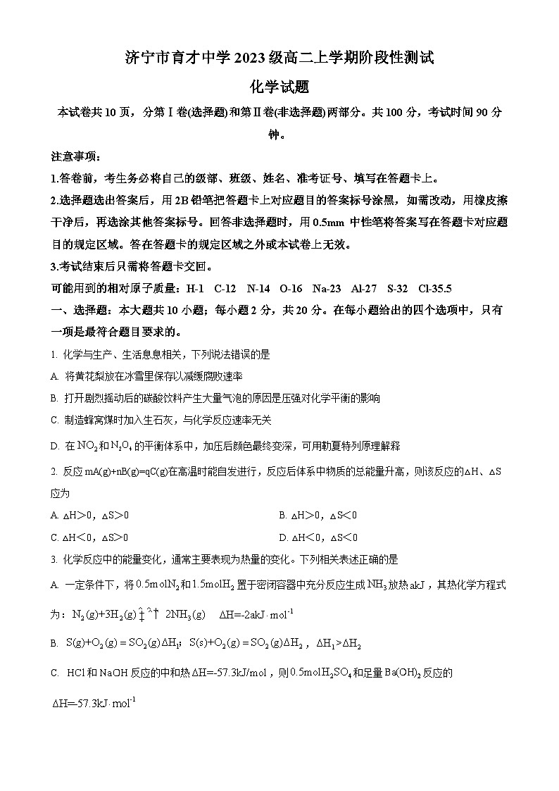 山东省济宁市育才中学2024-2025学年高二上学期10月阶段性测试化学试题(Word版附解析)01