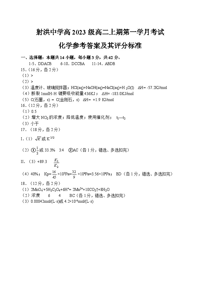 四川省遂宁市射洪中学2024-2025学年高二上学期第一学月考试化学试题(Word版附答案)01