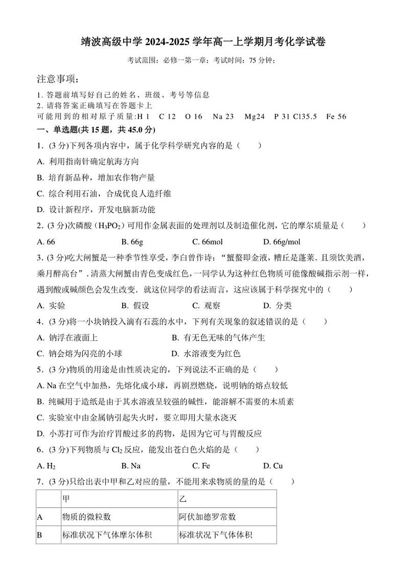 安徽省阜阳市临泉县靖波高级中学2024~2025学年高一上学期10月月考化学试卷(含答案)第1页