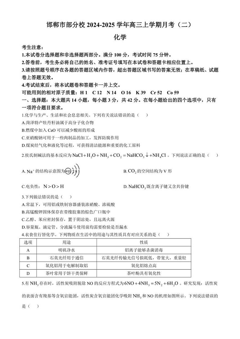 河北省邯郸市部分校2024~2025学年高三上学期月考化学试卷(二)(含答案)第1页