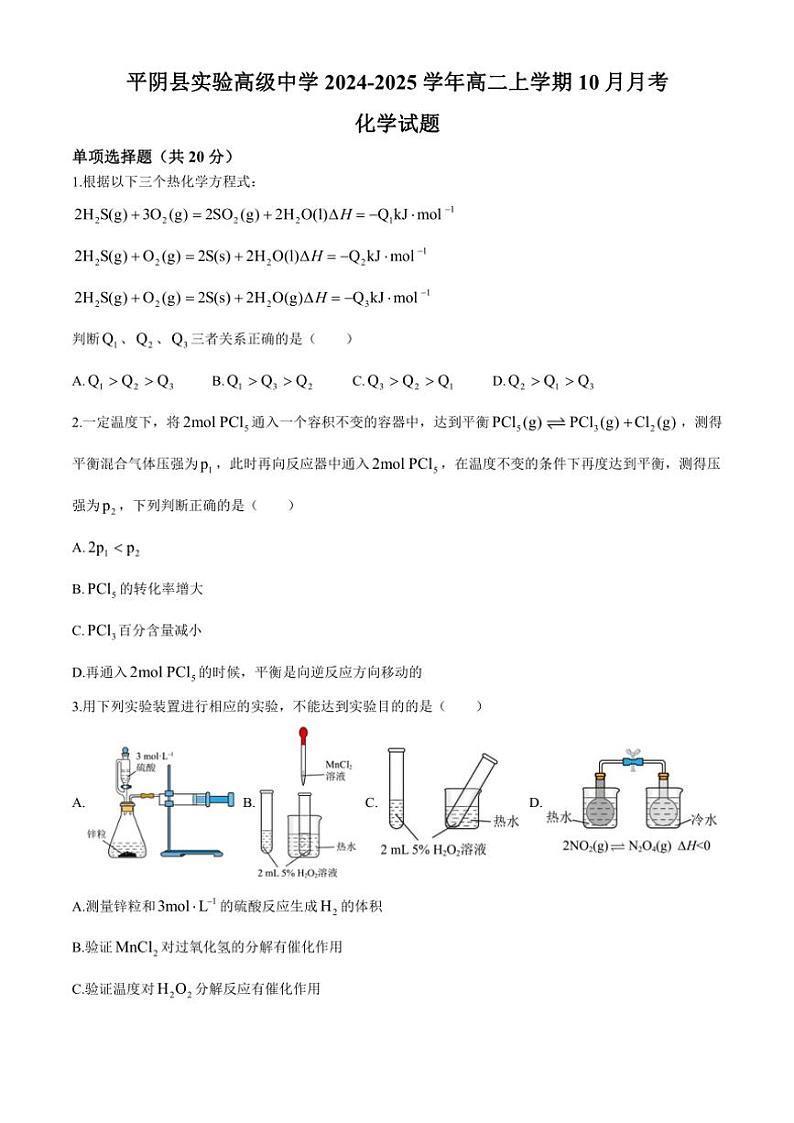 山东省济南市平阴县实验高级中学2024~2025学年高二上学期10月月考化学试题(含答案)01