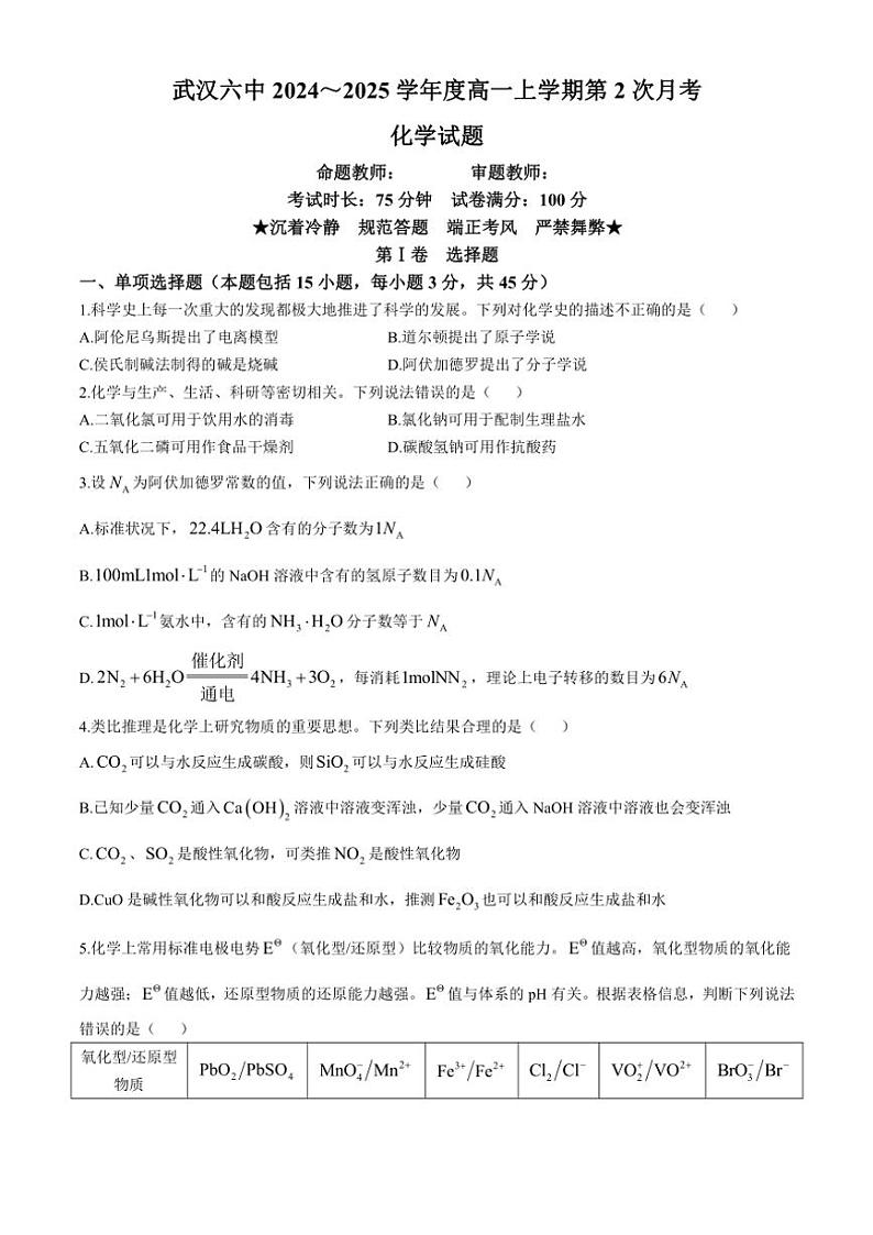 湖北省武汉市第六中学2024~2025学年高一上学期第2次月考化学试卷(含答案)第1页