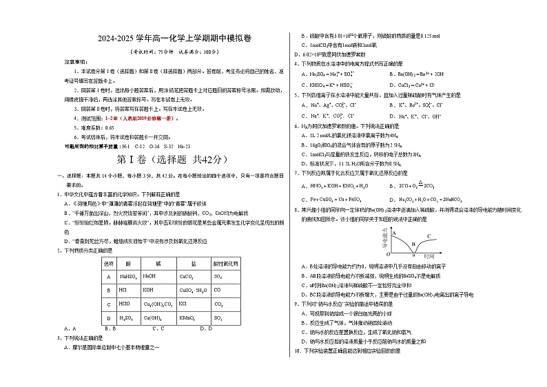高一化学期中模拟卷01【测试范围:第1~2章】(人教版2019必修第一册)(考试版A3)第1页
