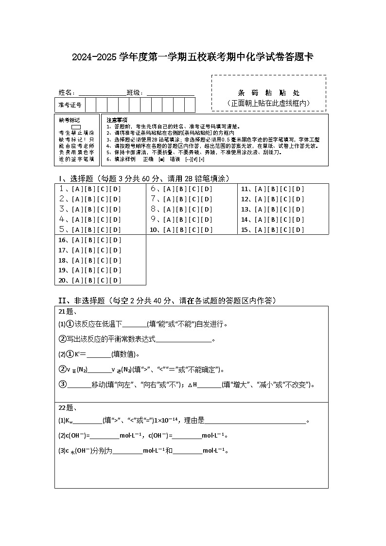 2024-2025学年度五校期中联考化学试卷答题卡第1页