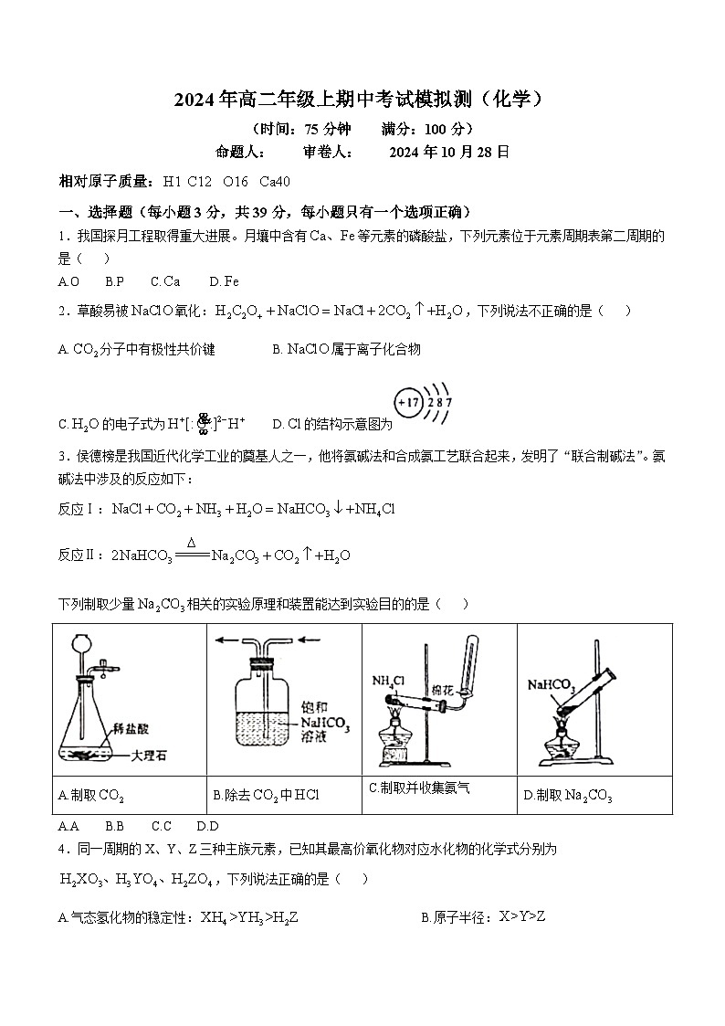 江苏省南京市第十三中学2024-2025学年高二上学期10月期中考试 化学试题01
