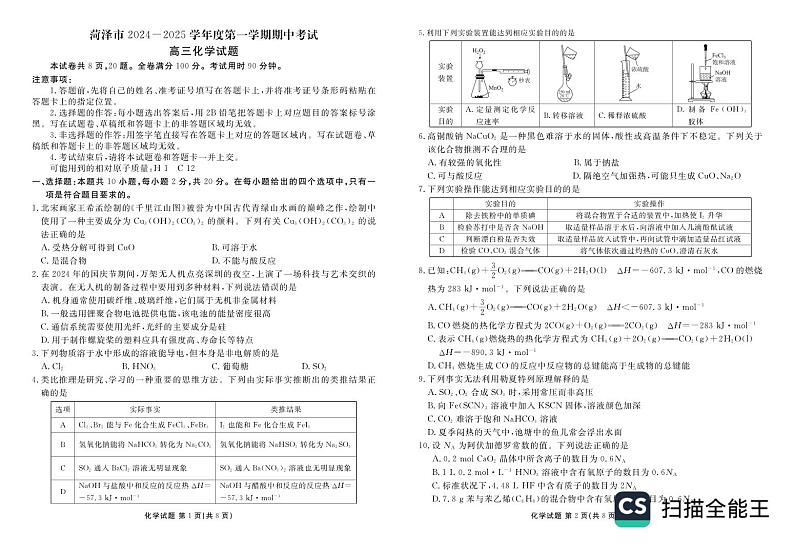 山东省菏泽市2024-2025学年高三上学期期中考试化学试题01