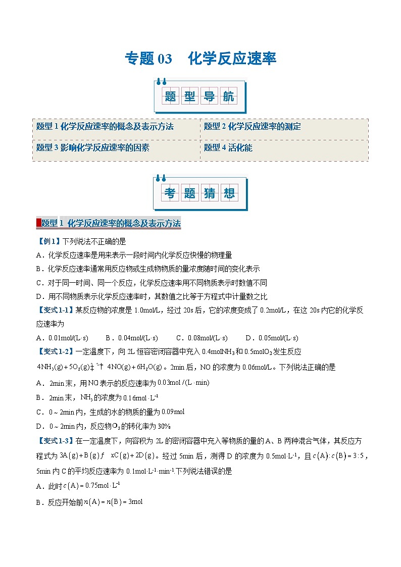 专题03 化学反应速率(考题猜想)(4大题型)(原卷版)-2024-2025学年高二化学上学期期中考点大串讲(苏教版2019选择性必修1)第1页