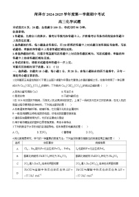 山东省菏泽市2024-2025学年高三上学期期中考试化学试题