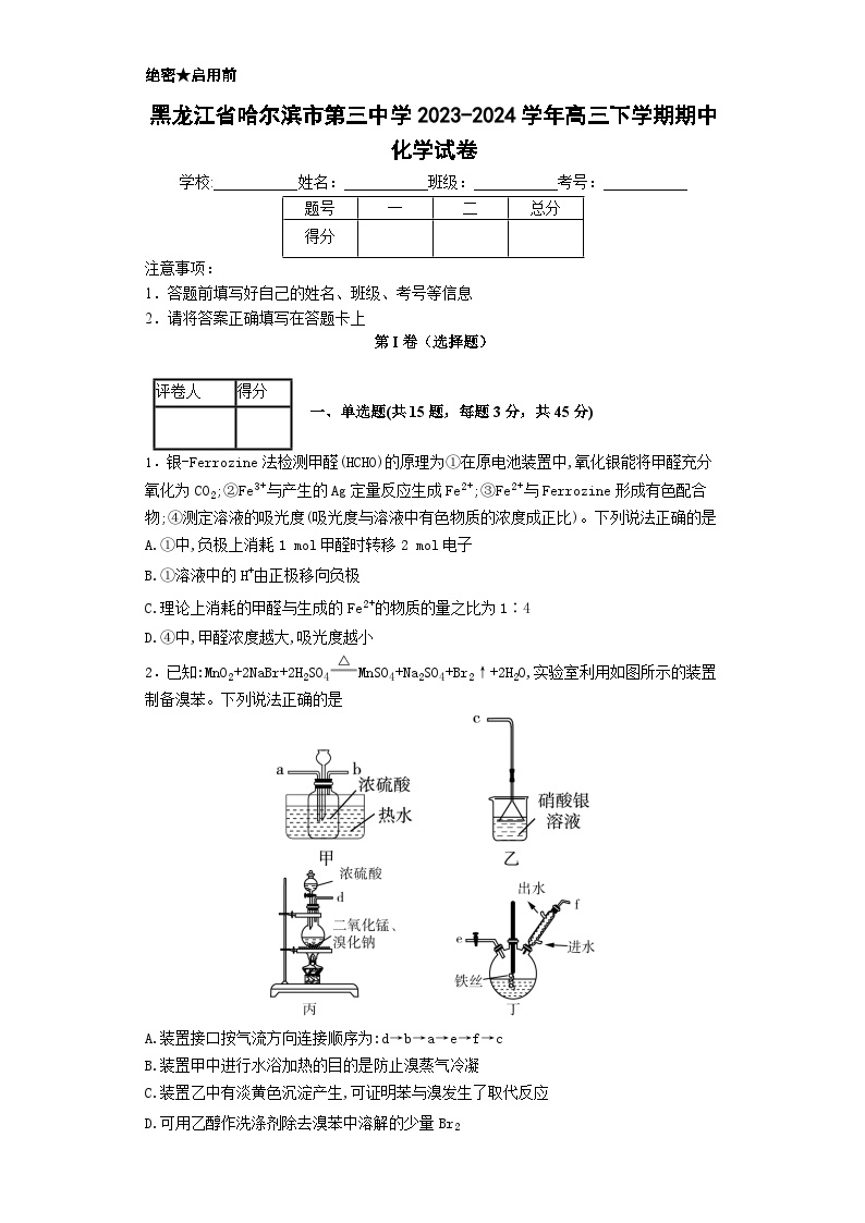 黑龙江省哈尔滨市第三中学2023-2024学年高三下学期期中考试 化学试卷