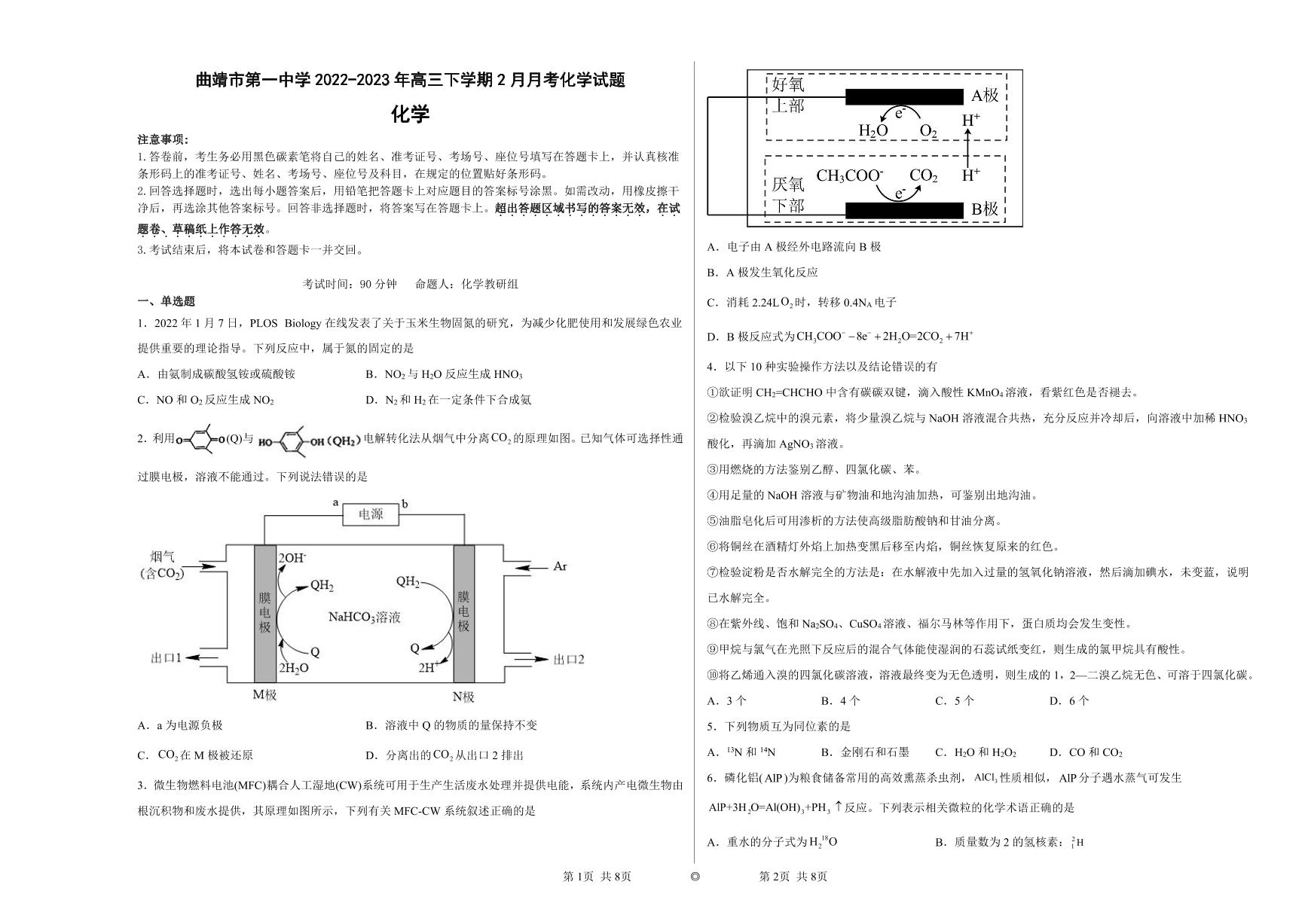 云南曲靖高三（2月月考）-化学试题附答案