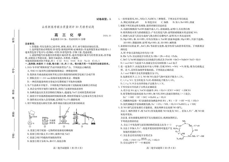 山东新高考联合质量测评高三10月联考试题 化学试卷第1页