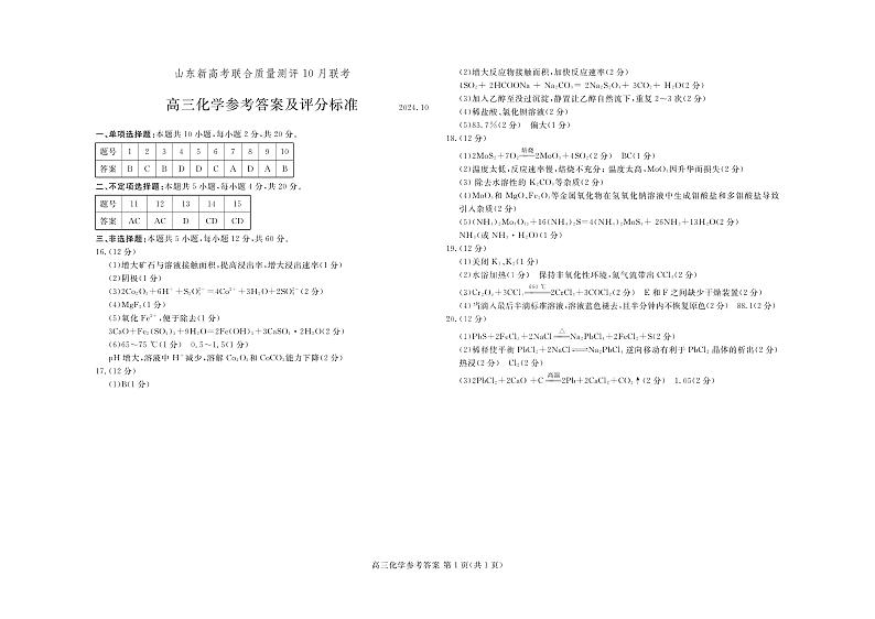 山东新高考联合质量测评高三10月联考试题 化学答案第1页
