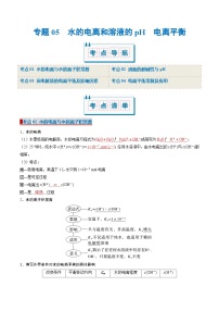 专题05 水的电离和溶液的酸碱性 电离平衡（考点清单）（讲+练）（解析版）-2024-2025学年高二化学上学期期中考点大串讲（（沪科版2020选择性必修1）