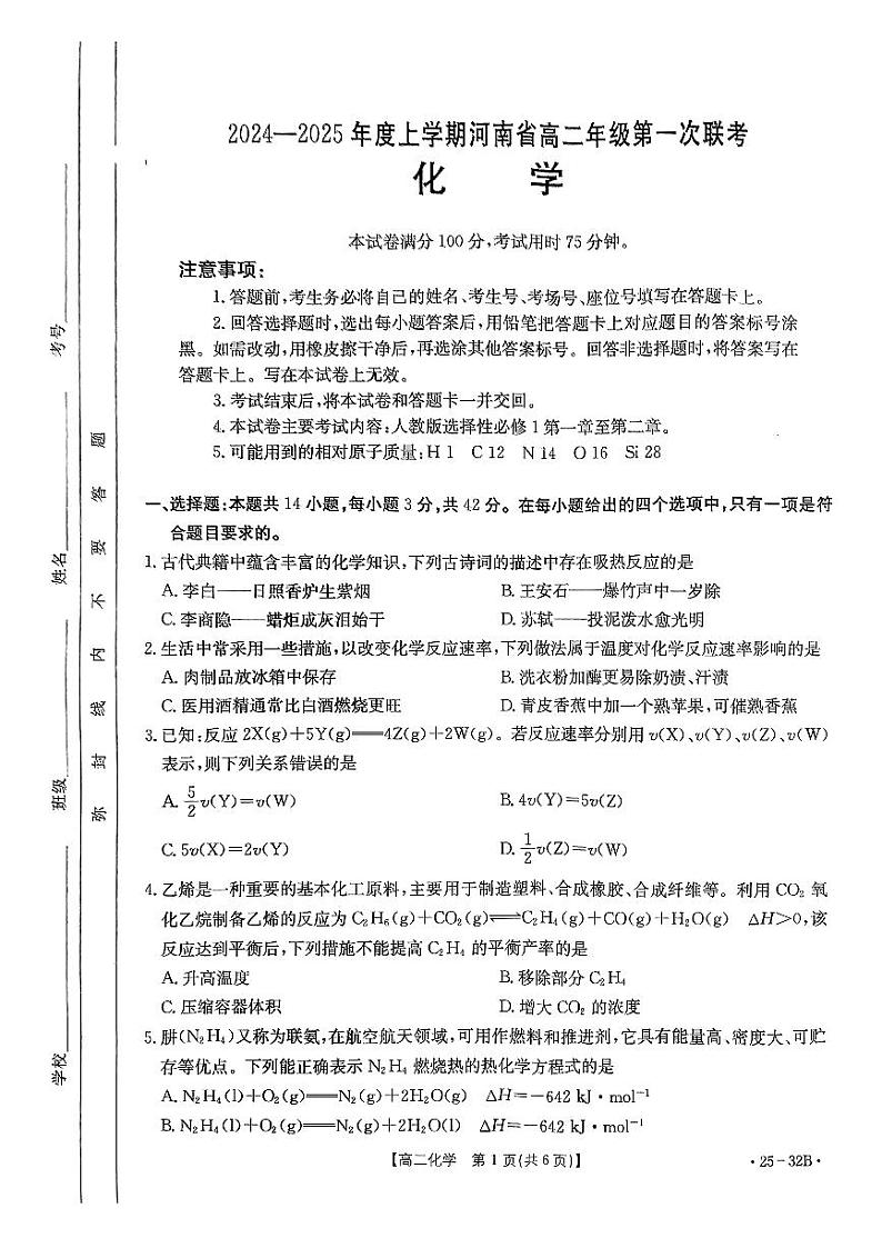 河南创新发展联盟2024年高二9月联考化学试题(含答案)第1页